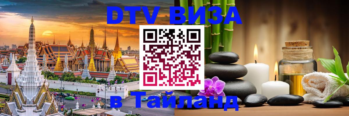 Стоимость и условия DTV визы — оформление в Таиланд под ключ - Чиангмай  06.10.2025 