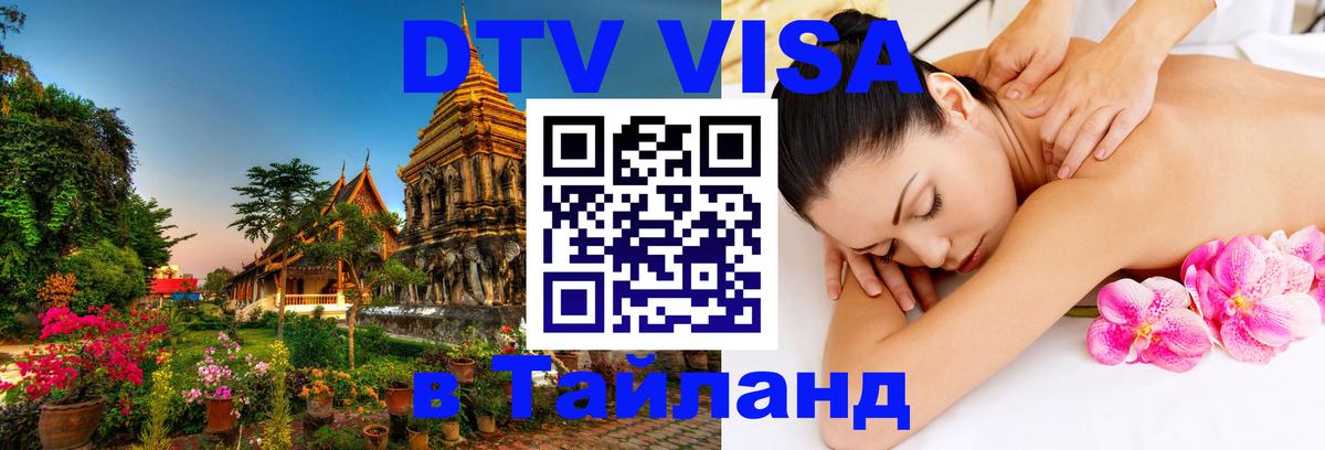 Долгосрочная виза DTV в Тайланд Чиангмай 