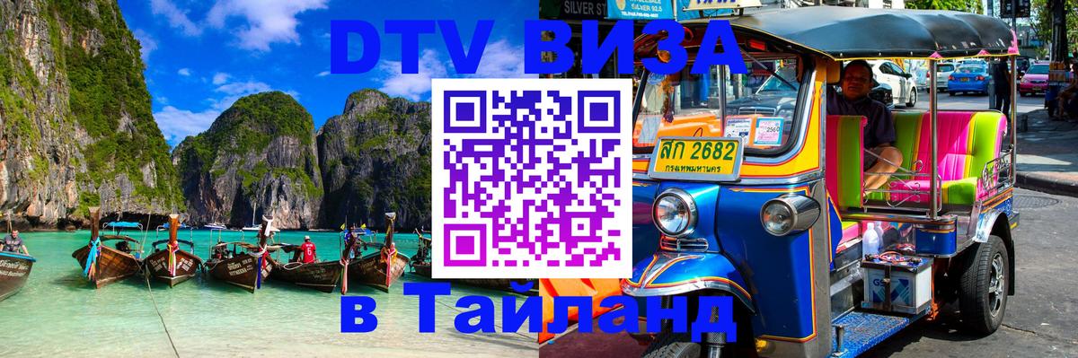 DTV Виза в Тайланд для россиян 